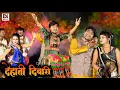 Lagu देशी दिवारी//दूध दही के खाबे बारे//बुंदेली दिवारी//राकेश कमाल रोशनी राजपूत…