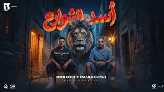 اسلام كابونجا   نور التوت  أسد الشوارع   الأوضة ضلمة                                      دندنها