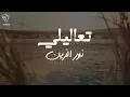 Taalili - تعاليلي - Nour Al Zain ft. Hussam Junaed