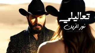 نورالزين   تعاليلي                         دندنها