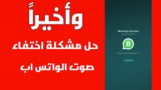 كيف تحل مشكلة ذهاب صوت الاشعارات في الواتس اب والتطبيقات الاخرى 
