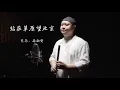 Download Lagu Standing on the grassland and looking at Beijing | Performed by Ma Yuxian