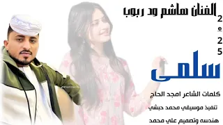 جديد 2025 الفنان هاشم ود ربوب سلمى 