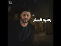 رصيد الستر - محمد شاهين
