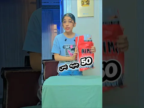 جربت اشتري ب 50 وانت رايحة النادي 🍫🍬🍡🍟
