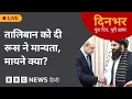 Download Lagu Taliban को दी Russia ने मान्यता, मायने क्या? | 04 JULY 2025 | Dinbhar (BBC Hindi)