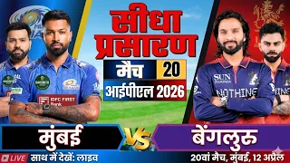 🔴IPL LIVE: MI vs RCB Live match Score | IPL 2026 Match Today | MUMBAI vs Bengaluru Live match