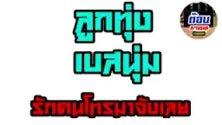 Download รักคนโทรมาจังเลย   พี สะเดิด จูนเบสนุ่ม 320Kbps MP3