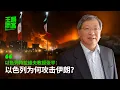 Download Lagu 以色列特拉维夫大学教授张平：以色列为何攻击伊朗？｜王局播客 20250621