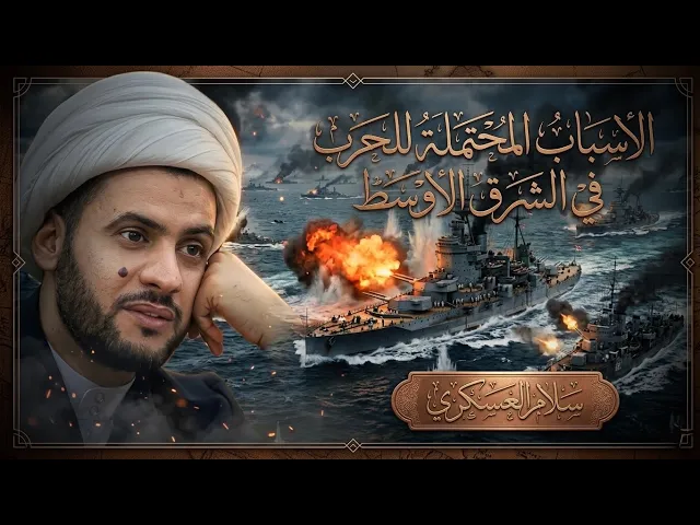 ⁣🔴 بث محاضرة | لماذا الحرب على منطقة الشرق الأوسط | الشيخ سلام العسكري -البصرة - المشراق الجديد 