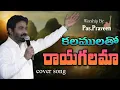 కలములతో రాయగలమా || Kalamulatho Rayagalama || TELUGU CHRISTIAN SONG || WORSHIP BY PASTOR PRAVEEN ||