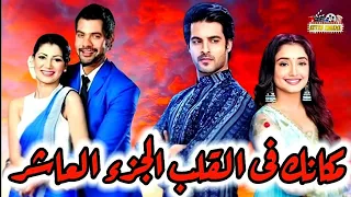 متى موعد عرض الجزء العاشر مسلسل مكانك فى القلب على زى الوان Zee Alwan 