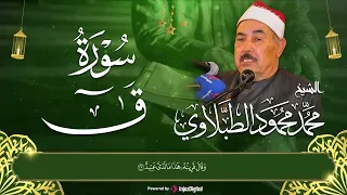 من التلاوات الجميله جدا والمؤثرة سوره ق كامله بصوت الشيخ الطبلاوي قرآن 
