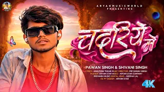 #video | चदरिये में | Pawan Singh | Shivani Singh | Chadariye Mein | Ft. Aryan Star | Bhojpuri 2026