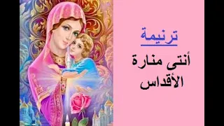 ترنيمة أنت  منارة الأقداس دندنها