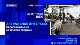 «Актуальное интервью», налоговый вычет за занятия спортом