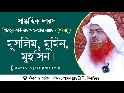 সাপ্তাহিক দারস “শারহুল আকীদাহ আত-তাহাবিয়্যাহ”(পর্ব-৪)বিষয় : মুসলিম, মুমিন, মুহসিন