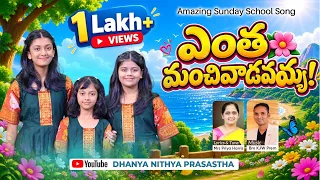 ఎంత మంచి వాడవయ్యా || Latest VBS Kids Telugu Song || Dhanya Nithya Prasastha