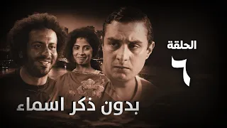 مسلسل بدون ذكر أسماء الحلقة السادسة Bedon Zekr Asmaa Series Episode 06 