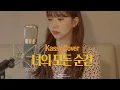 Download Lagu [COVER] 성시경 - 너의 모든 순간(별에서 온 그대 OST) (cover by Kassy)