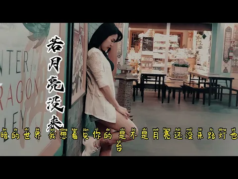 Download MP3 若月亮没来 (Ruo Yue Liang Mei Lai) 4k