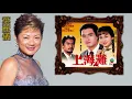 葉麗儀【上海灘 1980】(歌詞MV)(HD)(作曲：顧嘉煇)(填詞：黃霑)電視劇'上海灘'主題曲(Frances Yip)