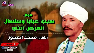 سبب عيايا وسلسال المرض أنتي   محمد العجوز   أصل المواويل الصعيدى دندنها
