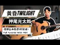 Download Lagu 附譜教學《黃昏 Twilight》押尾光太郎 Kotaro Oshio｜指彈吉他曲｜『運指神曲』｜吉他教學 Full Tutorial with TAB【 木的教室】 EP.6