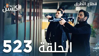 مسلسل قطاع الطرق الحلقة 523 الموسم السادس Eşkıya Dünyaya Hükümdar Olmaz 