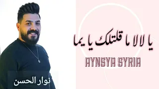   نوار الحسن     يا لالا ما قلتلك يا يما   حفلات سورية   دبكات عرب          دندنها