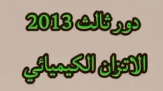 دور ثالث 2013 حل اسئلة الاتزان الكيميائي الفصل الثاني كيمياء السادس علمي 