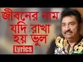 Download Lagu Jiboner Nam Jodi Rakha Hoy Bhul | Lyrics | জীবনের নাম যদি রাখা হয় ভুল | Kumar Sanu | GlobeLyrics|GL