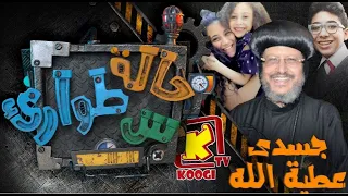 حالة طوارئ س حلقه 7 جسدي عطية الله قناة كوجى القبطية الأرثوذكسية للأطفال 