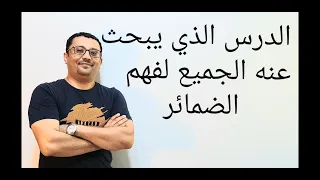كورس شامل من الصفر للمبتدئين لتعلم الانجليزية المستوى الثاني مستحيل تنسى هذا الدرس الحلقة رقم١٣ 