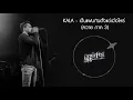 เป็นแฟนกันตั้งแต่เมื่อไหร่ (ควาย ภาค 3) - KALA G16 [Official Audio]