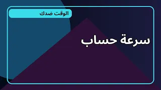 تحدي الحساب السريع     مرحلة والوقت بيجري دندنها