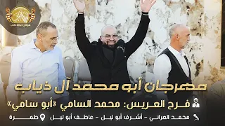 محمد العراني اشرف وعاطف ابوليل مهرجان ابو محمد ال ذياب فرح العريس محمد السامي ابو سامي طمرة2025 