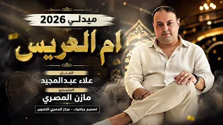 جديد        ام العريس   الفنان علاء عبد المجيد   توزيع مازن المصري  دندنها