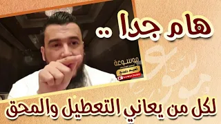 هام جدا لكل من يعاني التعطيل والمحق الراقي المغربي نعيم ربيع 