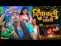 Download Lagu दिपावली मे साली [ New Comedy ] Dipwali Me Sali Comedy ललटेनमा साली के साथ मनाया @UdaydoctorBodhgaya