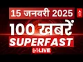 Lagu Superfast 100 News LIVE: आज की 100 बड़ी खबरें | Headlines Today | Hindi News Live | Latest News