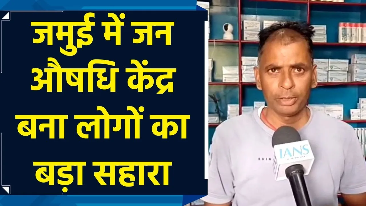 Jamui में लोगों के लिए वरदान बना जन औषधि केंद्र, सस्ते दामों पर मिल रही दवाइयां