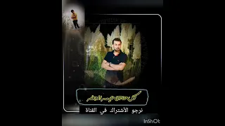 عباس سحاگي جديد أغنية كل حادي عيسي جفي موسيقي موال عتاب نرجو الأشتراك في القناة وشكرأ  عباس سحاگي جديد أغنية كل حادي عيسي جفي موسيقي موال عتاب نرجو الأشتراك في القناة وشكرأ