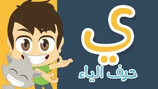حرف الياء تعليم كتابة الياء بالحركات للاطفال تعلم الحروف العربية مع زكريا 