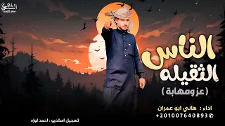 أغنية    يا همه او مهابه    ترند التيك توك    اداء هاني ابو عمران    حصريا وجديد      دندنها