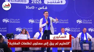 السكوري يتعهد بإصلاح التعليم ونظام التقاعد حال تصدر الانتخابات.. ويفتح النار على الحكومة من فاس