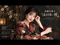 AIが高橋真梨子をうたう『はがゆい唇』 | フルオーケストラがエゴイズムと官能の世界を奏でる🎵 歌詞字幕付き