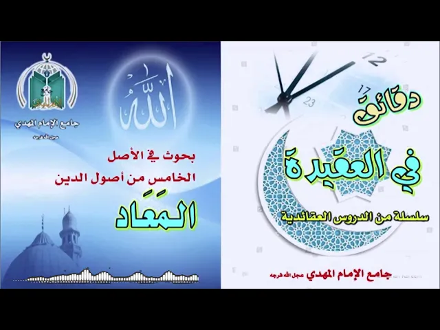 الدرس الخامس  ..  حياة البرزخ  ..  سماحة الشيخ محمد باقر المطر