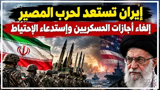 إيران تستعد لحرب المصير    إعلان الطوارئ وإستدعاء قوات الإحتياط وإلغاء الأجازات وترامب يصدم العالم دندنها