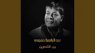بين القصرين دندنها